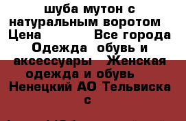 шуба мутон с натуральным воротом › Цена ­ 1 950 - Все города Одежда, обувь и аксессуары » Женская одежда и обувь   . Ненецкий АО,Тельвиска с.